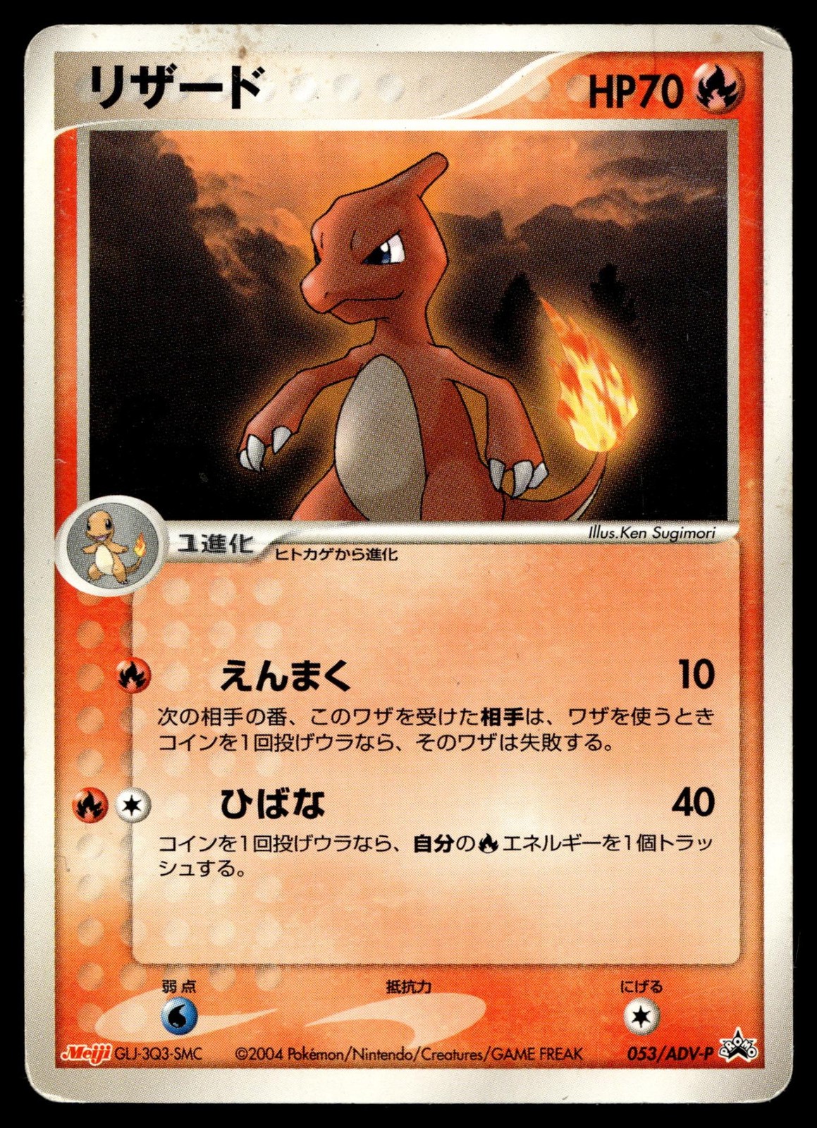 CHARMELEON 053/ADV-P PROMO MEIJI POKEMON JAPANESE