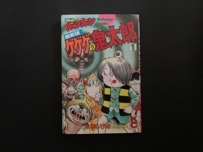 Rare 1st Print 1986 GeGeGe no Kitaro Vol.01 Shigeru Mizuki Japanese Comic Manga