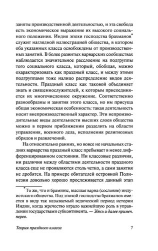 Торстейн Бунде Веблен. Теория праздного класса. Эксклюзивная классика.На русском - Picture 8 of 11