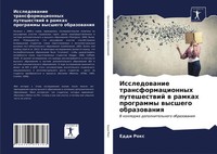 Eddi Rox | Issledowanie Transformacionnyh Puteshestwij W Ramkah Programmy...