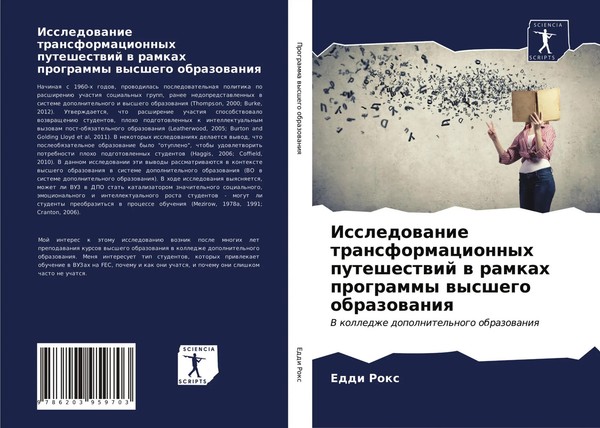 Eddi Rox | Issledowanie Transformacionnyh Puteshestwij W Ramkah Programmy...-image