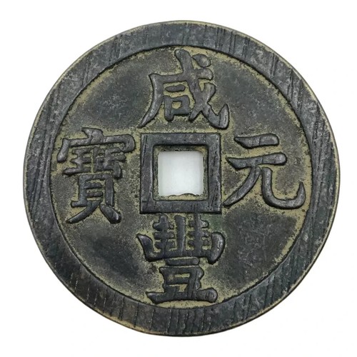 Rare China Qing Dy Xianfengyuanbao 1000 Cash 1851-1861 Brass Copper Coin D 62mm - Picture 3 of 3