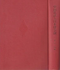 IKEDA ON / 中国礼法と日本律令制 Chugoku reiho to nihon 1992