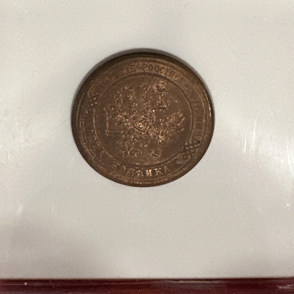 1914 IMPERIAL RUSSIA 1 KOPEK COPPER COIN MS 63 RB - Image 2 of 4