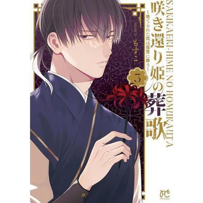 The Funeral Song of the Blooming Princess Manga Japan Import Excellent