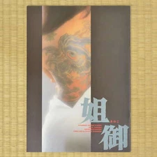 Anego Japan Movie Program 1988 Hitomi Kuroki Ryuichi Takamori Hiroki Matsukata
