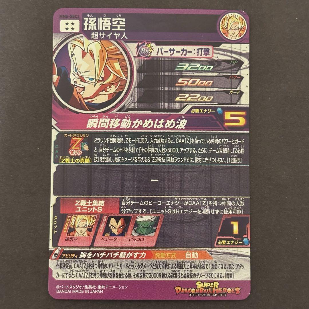 Sdbh Super Dragon Ball Heroes Mm6-Sec2 Son Goku Z Warrior | eBay Sdbh Super Dragon Ball Heroes Mm6-Sec2 Son Goku Z Warrior | eBay