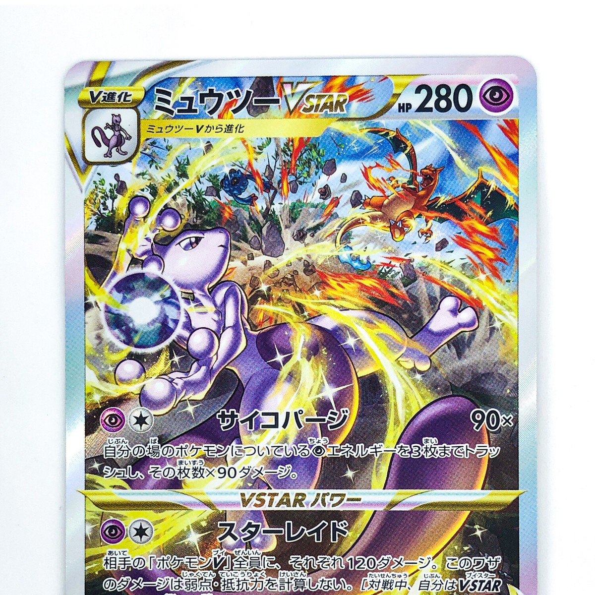Mewtwo VSTAR SAR 221/172 S12a VSTAR Universe - Pokemon Card Mewtwo VSTAR SAR 221/172 S12a VSTAR Universe - Pokemon Card