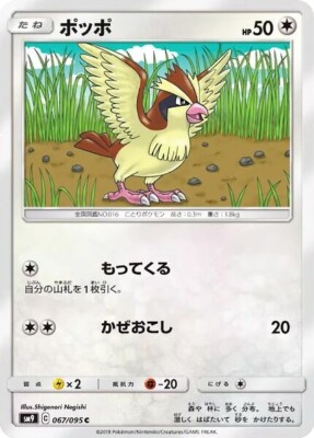 Pidgey 067/095 - Pokemon Japanese Sun & Moon - SM9 Tag Bolt