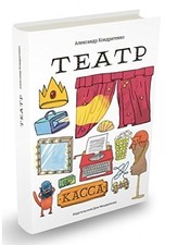 Teatr, Kondratenko Aleksandr