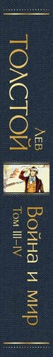 Лев Толстой Война и мир/Leo Tolstoy War and Peace/In Russian - Picture 2 of 6