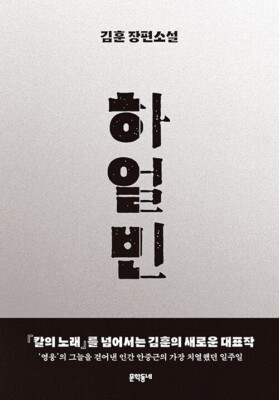 Harbin 하얼빈 Korean Novel - Kim Hoon