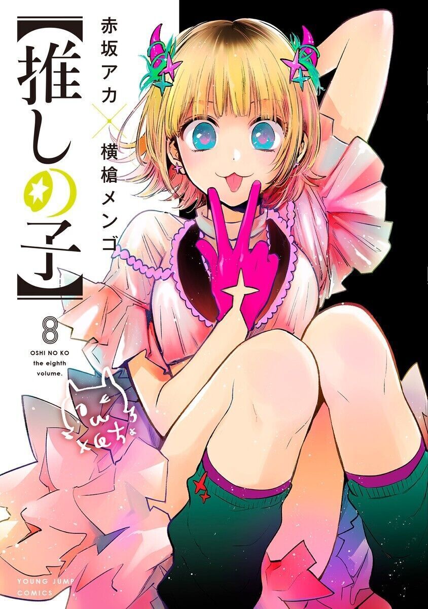 Setsu-Ani - Manga News: Mangaka Akasaka Aka released a short story novel  for Oshi no Ko and the basis for YOASOBI's song Idol. Akasaka Aka  released a short story novel for Oshi