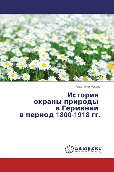 Anastasiq Mukalo | Istoriq Ohrany Prirody W Germanii W Period 1800-1918 Gg.-image