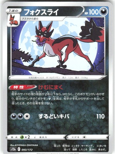 Thievul 093/172 VSTAR Universe s12a NM Pokemon Card TCG Japanese