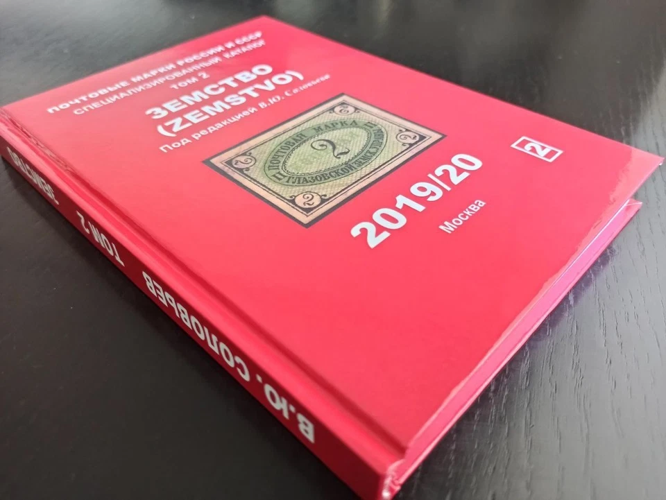 Timbres-poste Zemstvo de la Russie et de l'URSS. Volume 2. Catalogue Book 338 2 - Photo 4/4