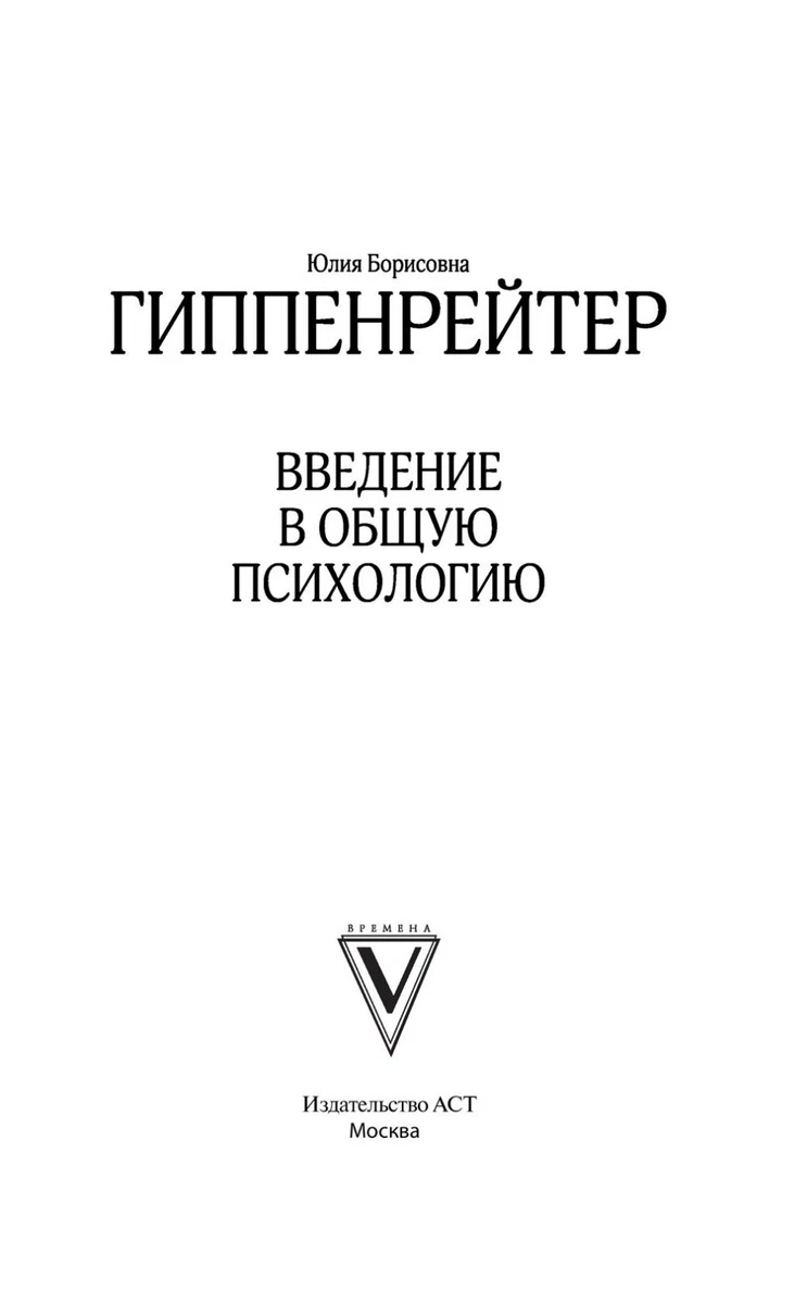 Юлия Гиппенрейтер. Введение В Общую Психологию | EBay