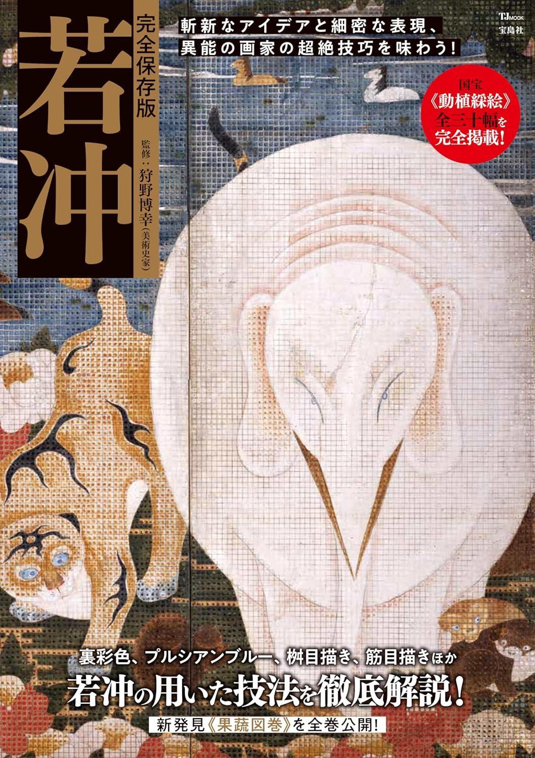 Book Definitive Edition: Jakuchu Japanese Hiroyuki Kano Mook Japanese art