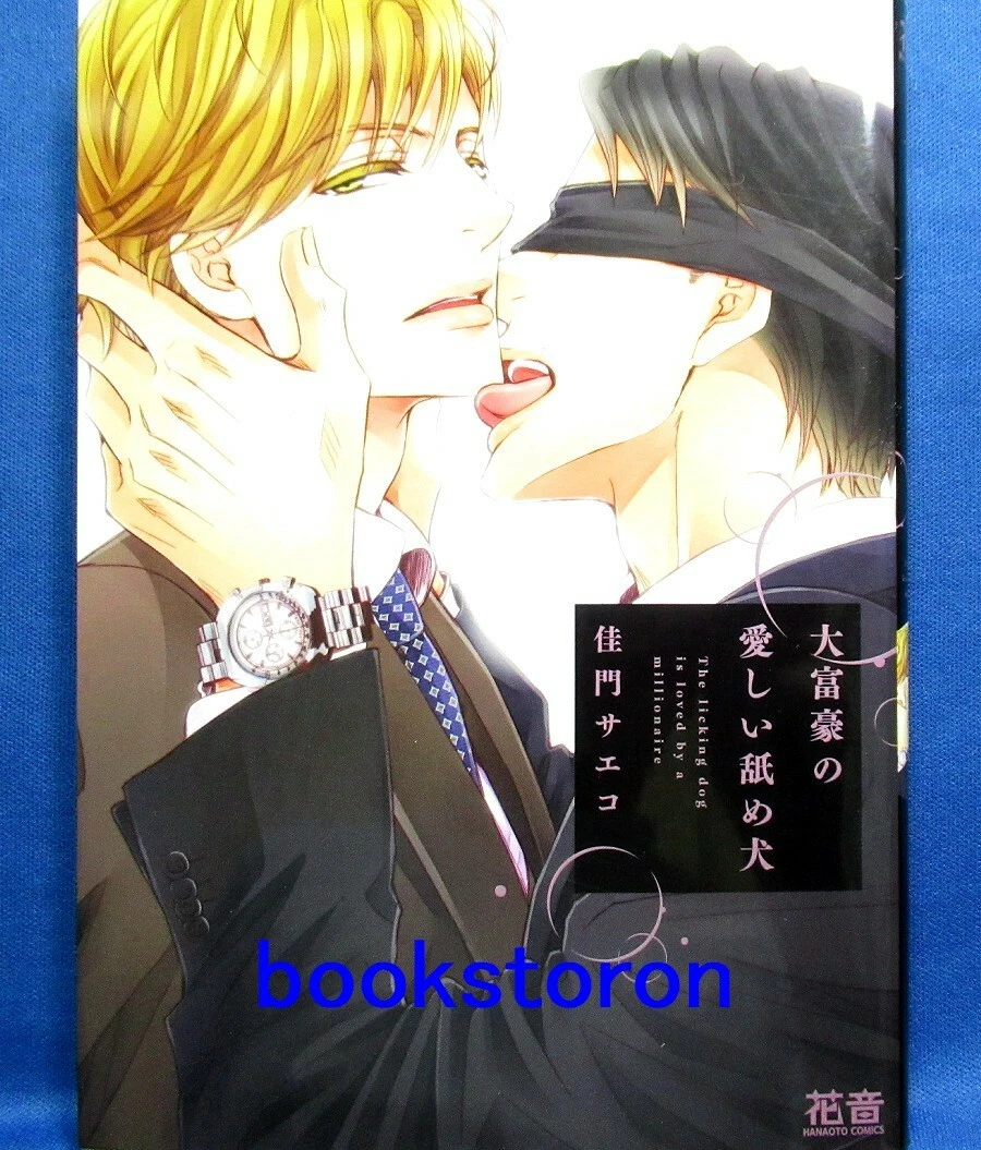 Daifugou no Itoshii Nameinu Comic - Saeko Kamon  Japanese Manga Book Japan  | eBay
