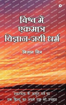 Vishva Me Ekmatra Vigyan-Jayee Dharma: Swatantrata Ke Amrit Parv Par Ek Hindoo K