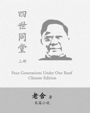 Four Generations Under One Roof-Part I: Si Shi Tong Tang By Lao She