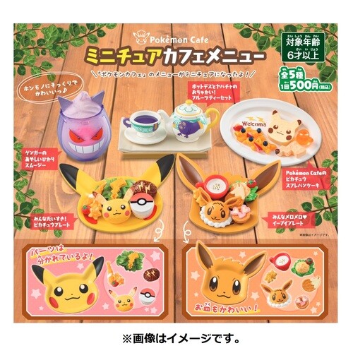 ポケモンコレクション Pokmon Cafe ポケモンカフェフィギュア新品未開封 ポケモンカフェの予約時のみ購入できるグッズに、フィギュアセットが新