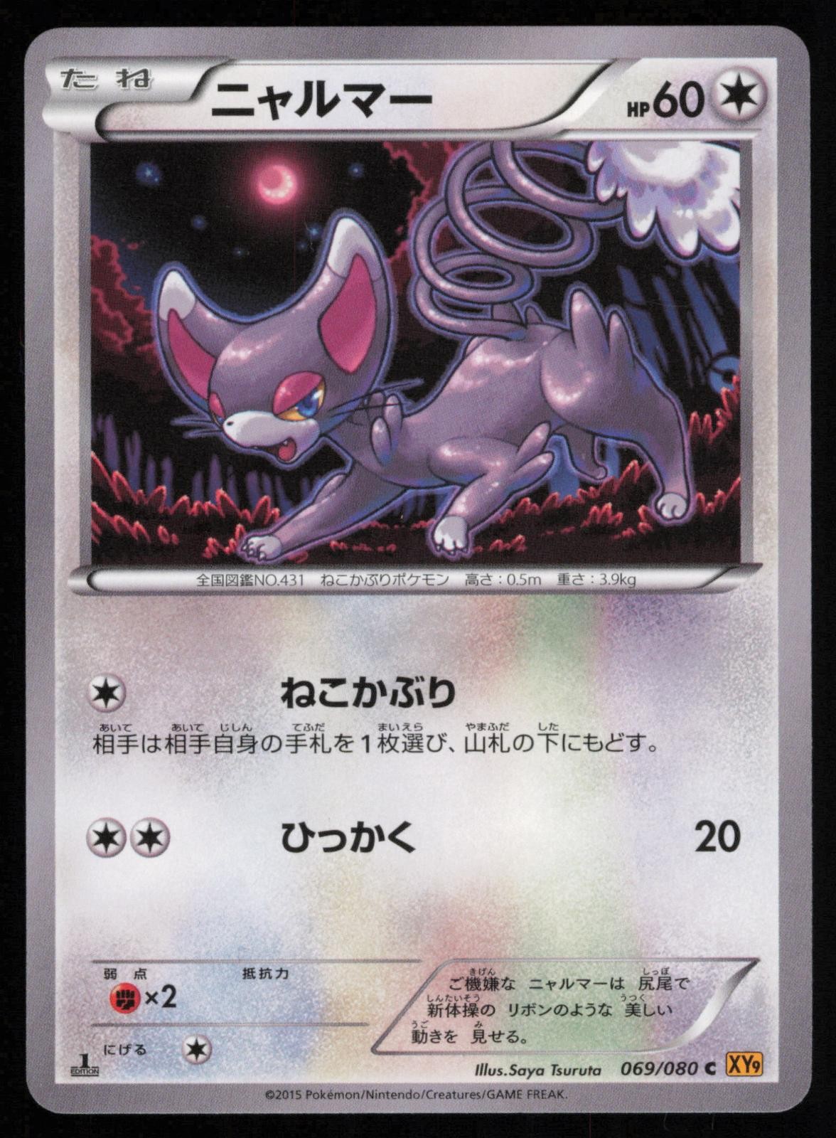Glameow 069/080 1st Edition Rage of the Broken Heavens Japanese Pokemon NM
