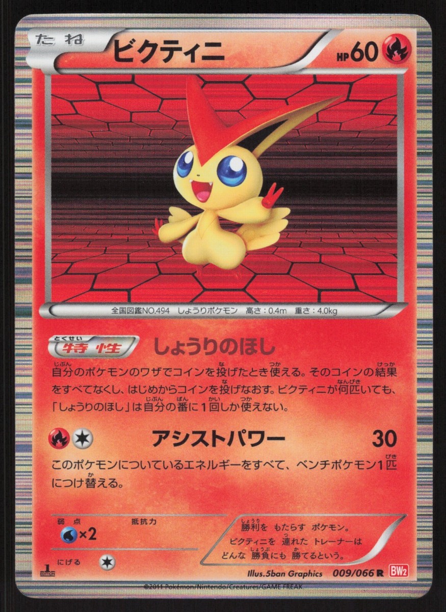 ソニア・マリア・ルーチェ・ポッセンティーニ﻿ Grande o piccolo? Pokémon Japanese Victini Holo Rare Red Collection 1st Ed. 009/066