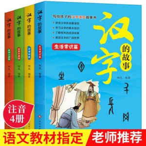 汉字的故事 套装4本 彩图注音版梅子涵小学生一二三年级必读课外书籍儿童文学课外读物 6 12岁 Ebay 汉字的故事 套装4本 彩图注音版梅子涵小学生一二三年级必读课外书籍儿童文学课外读物 6 12岁 Ebay