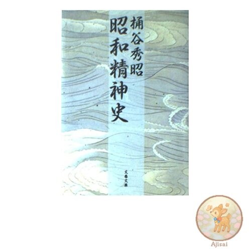 Showa Spiritual History Bunshun Bunko O 20-1