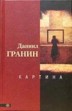 Даниил Гранин: Картина / Russian book