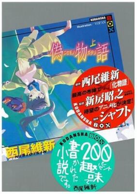 Light Novel Nisemonogatari (Part 1) Japanese NisiOisiN Bakemonogatari
