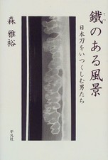 Landscapes of Iron: Men Who Cherish Japanese Swords - Japanese Photo Book