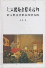 Hong tai yang shi zen yang sheng qi de: Yan'an zheng feng yun don