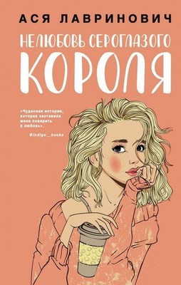 Neljubov' seroglazogo korolja | Asja Lavrinovich | russisch