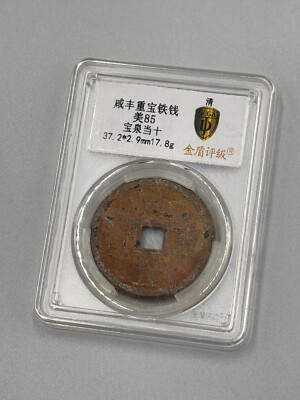1851-1861 CHINA QING DYNASTY XIAN FENG ZHONG BAO Ancient Coin Certification
