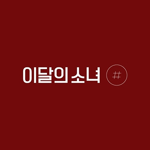 MONTHLY GIRL LOONA #/HASH 2nd Mini Album LIMITED A Ver CD+Photo Book+Card SEALED