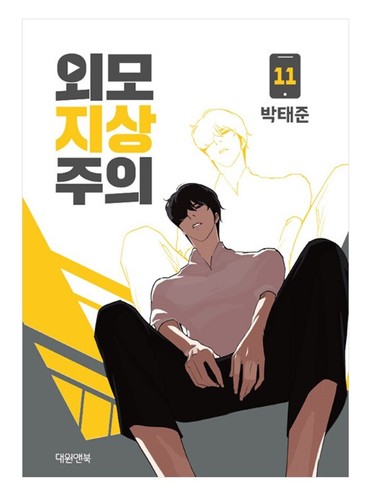 Lookism Vol 1 - 18 Original Korean Webtoon Book Manhwa Comics Manga Naver Line - 第 23/30 張圖片