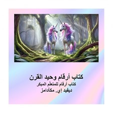 كتاب أرقام وž...