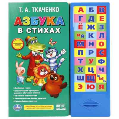 Книга звуковая Союзмультфильм. Азбука В Стихах Azbuka Book in Russian
