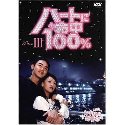 Hit the Heart 100% DVD-BOXIII Joe Chen [Chen Qiao-en] Ethan Luan Baron Used 2