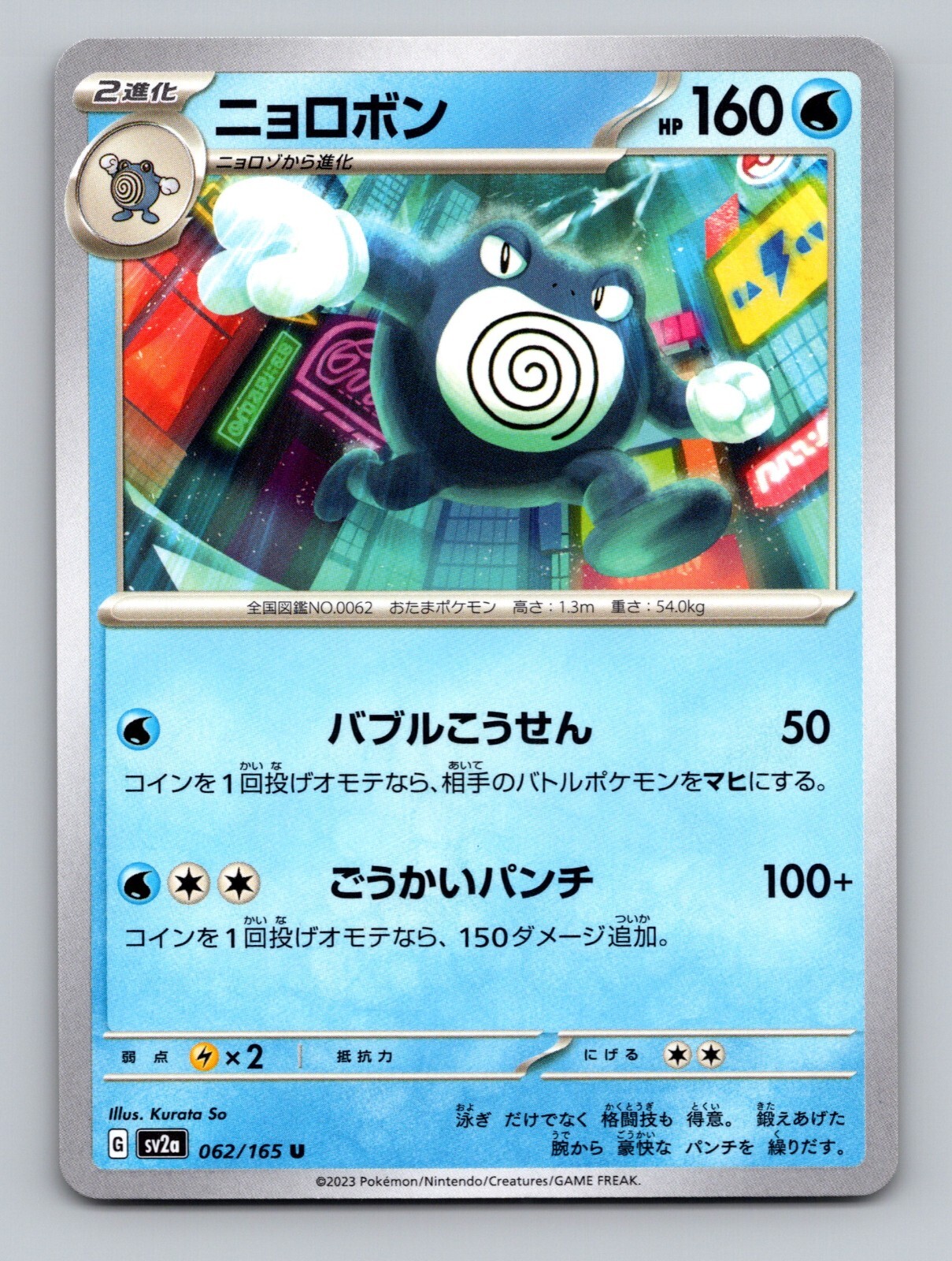 Poliwrath 062/165 Uncommon NM Japanese Pokemon 151 Card sv2a US Seller