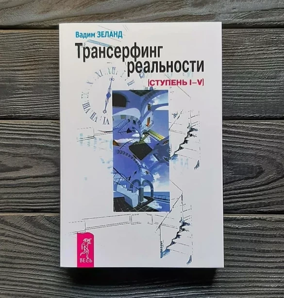 Vadim Zeland Reality transurfing 1-5 Вадим Зеланд Трансерфинг реальности 1-5