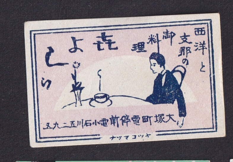 Old Matchbox label Japan BN168128 Man | eBay