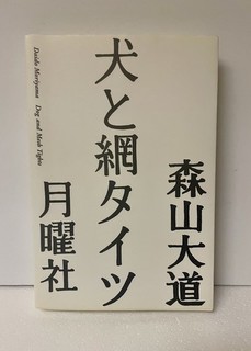 Daido Moriyama Dog and Meshtights Photo Art Book Photographer