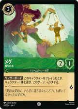 Lorcana TCG - The First Chapter Japanese - Megara - Pulling the Strings - 87/204