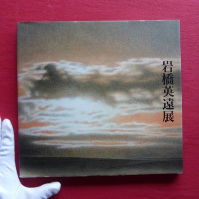 Z34 Catalog Hideto Iwahashi - Touring Fuji Mountains And Clouds Exhibition/1988