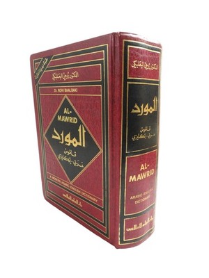 Al-Mawrid - Ein modernes arabisches - englisches Wörterbuch - Dr. Rohi Baalbaki - 1999