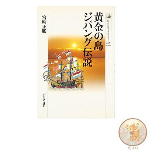 Legend of the Golden Island of Zipangu History and Culture Library 226