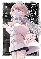 Mii-chan to Yamada-san 6 Japanese comic manga Nene Azuki みいちゃんと山田さん